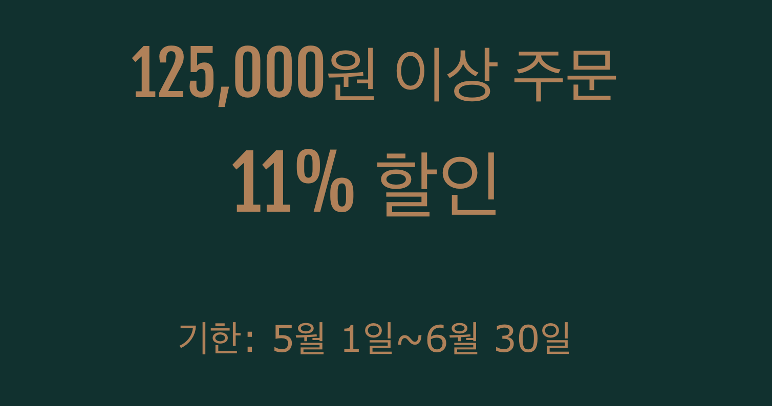 11% 쿠폰(125000원 이상)