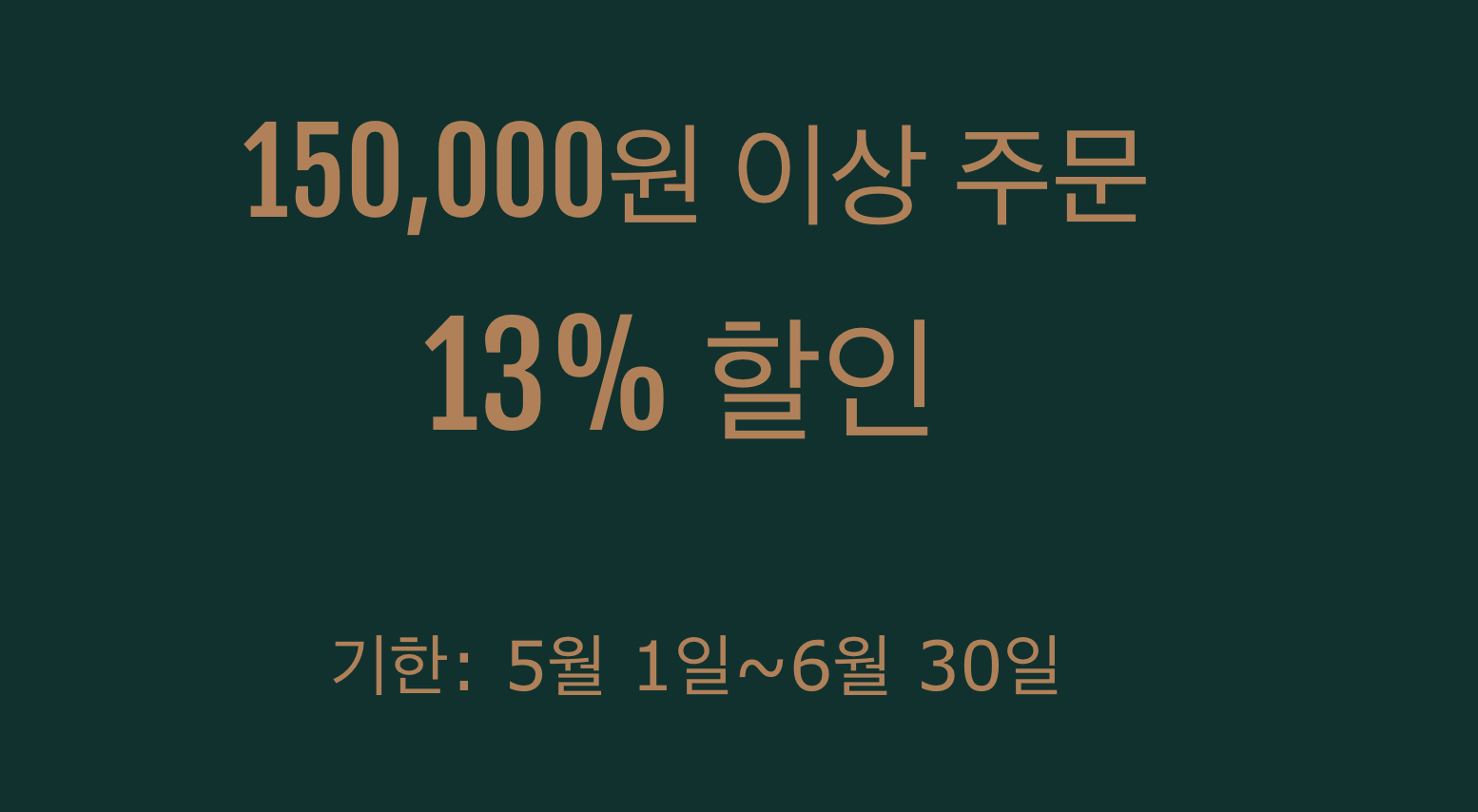 13% 쿠폰(15만원 이상)