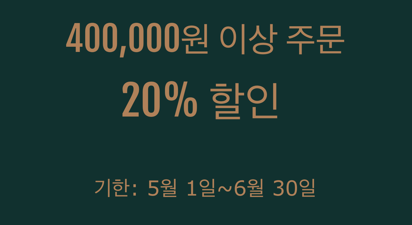 20% 쿠폰(40만원 이상)