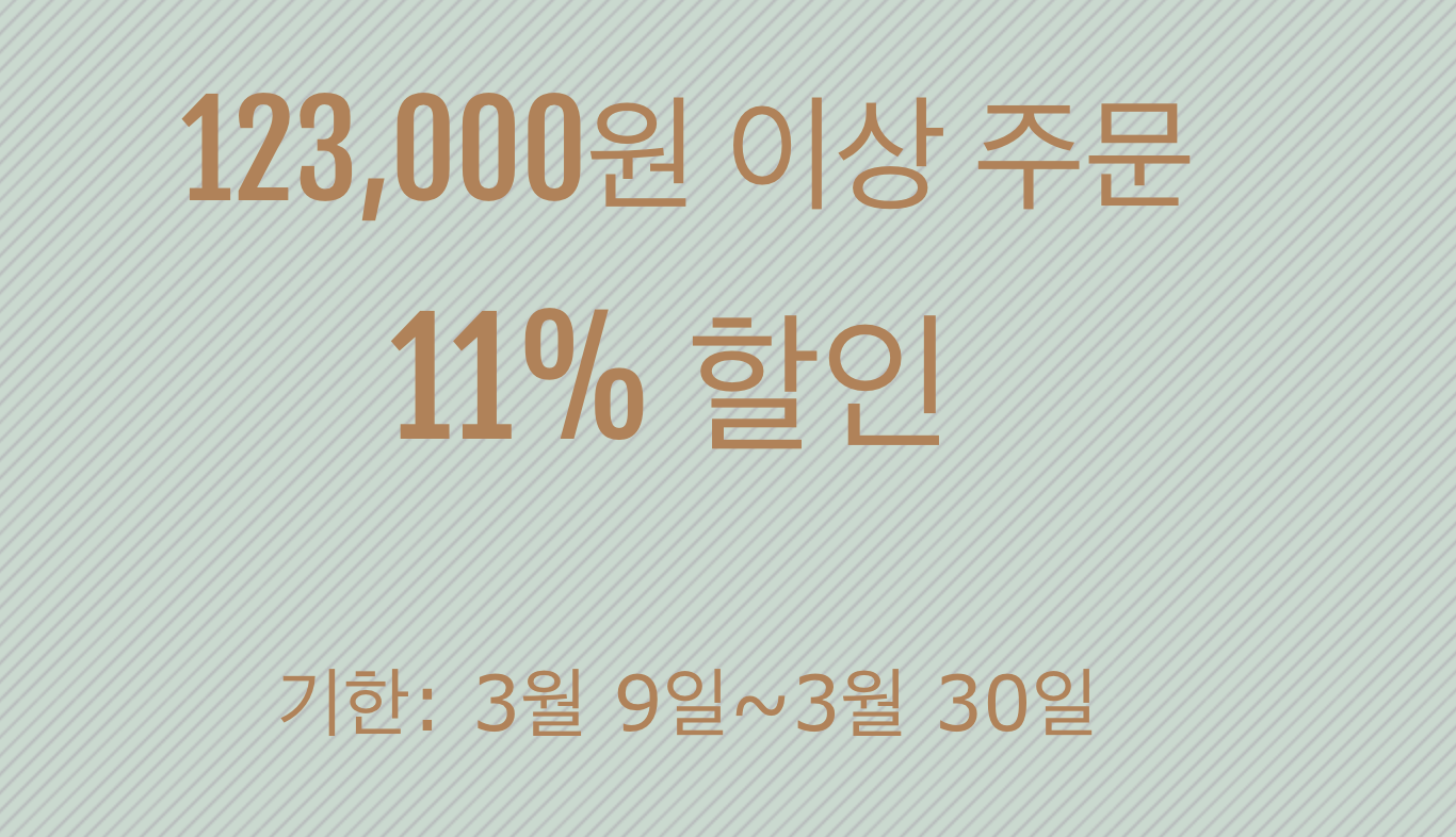 11% 쿠폰(125000원 이상)