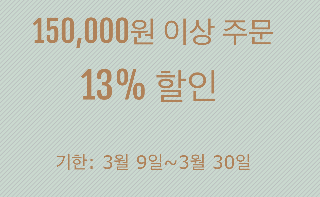 13% 쿠폰(15만원 이상)