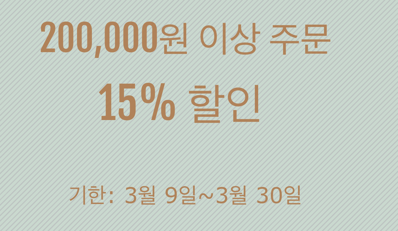 15% 쿠폰(20만원 이상)