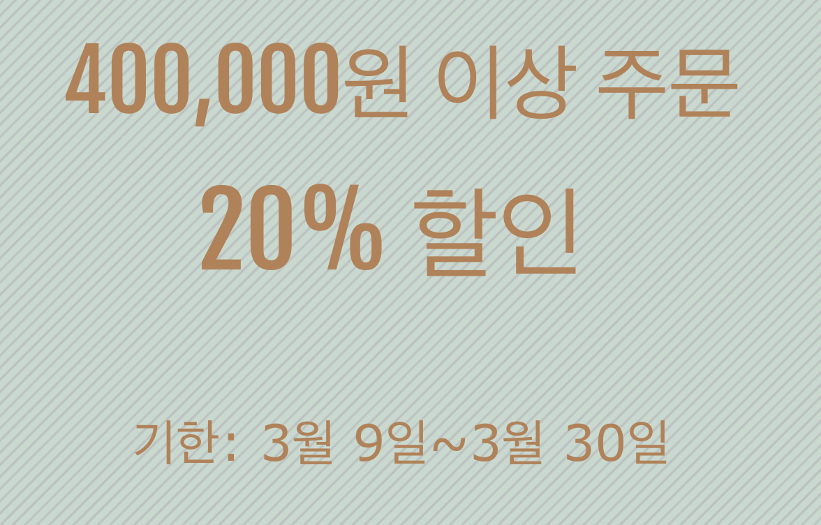 20% 쿠폰(40만원 이상)